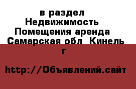  в раздел : Недвижимость » Помещения аренда . Самарская обл.,Кинель г.